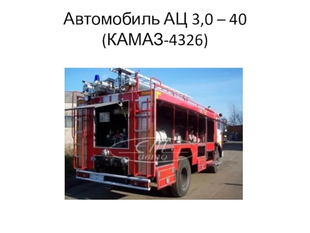 Автомобиль АЦ 3,0 – 40 (КАМАЗ-4326)