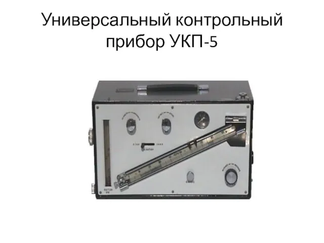 Универсальный контрольный прибор УКП-5