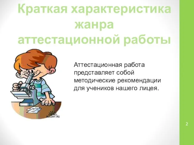 Краткая характеристика жанра аттестационной работы Аттестационная работа представляет собой методические рекомендации для учеников нашего лицея.