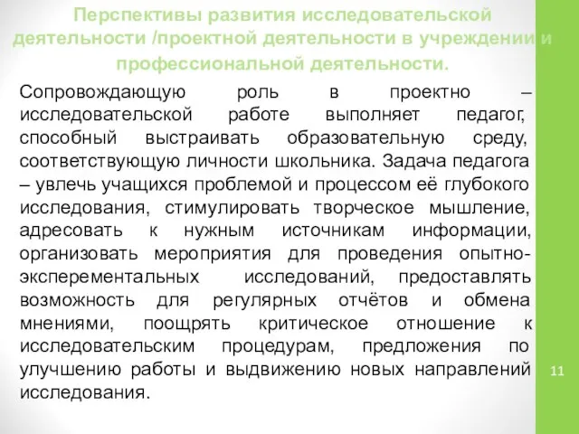 Перспективы развития исследовательской деятельности /проектной деятельности в учреждении и профессиональной деятельности. Сопровождающую