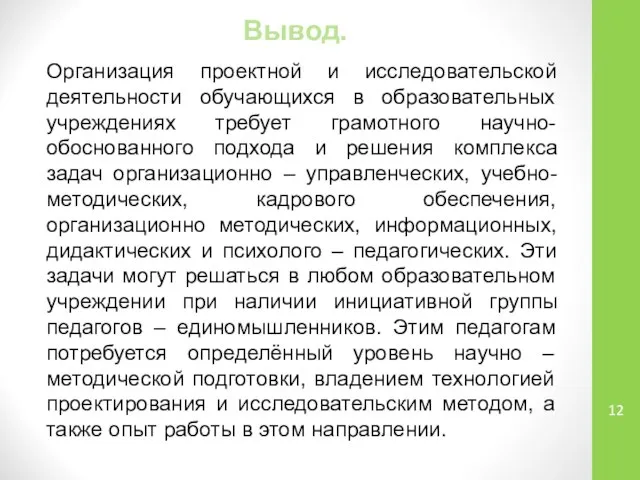 Вывод. Организация проектной и исследовательской деятельности обучающихся в образовательных учреждениях требует грамотного