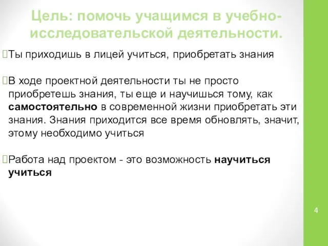 Цель: помочь учащимся в учебно-исследовательской деятельности. Ты приходишь в лицей учиться, приобретать