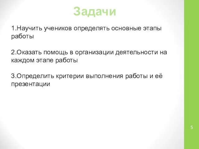 Задачи 1.Научить учеников определять основные этапы работы 2.Оказать помощь в организации деятельности