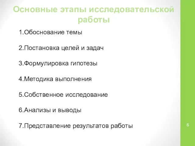 Основные этапы исследовательской работы 1.Обоснование темы 2.Постановка целей и задач 3.Формулировка гипотезы