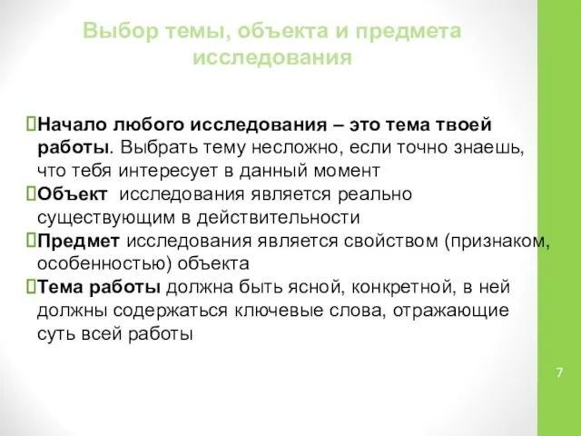 Выбор темы, объекта и предмета исследования Начало любого исследования – это тема