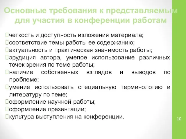 Основные требования к представляемым для участия в конференции работам четкость и доступность