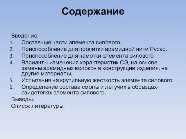 Содержание Введение. Составные части элемента силового. Приспособление для пропитки арамидной нити Русар.