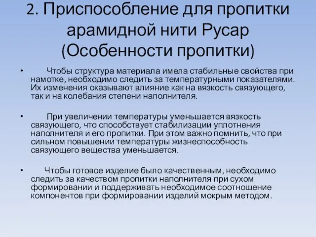 2. Приспособление для пропитки арамидной нити Русар (Особенности пропитки) Чтобы структура материала