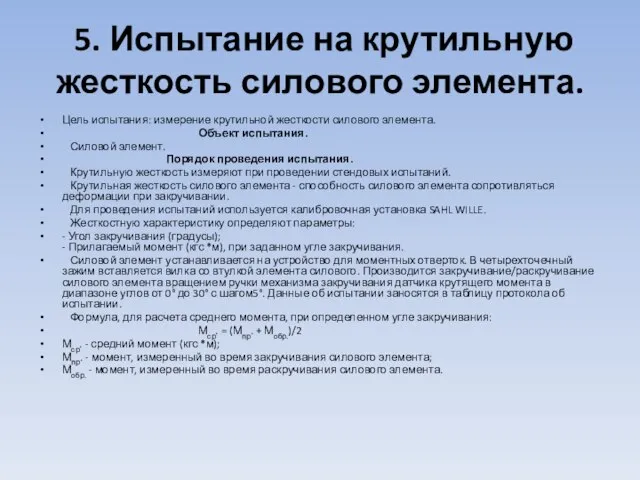 5. Испытание на крутильную жесткость силового элемента. Цель испытания: измерение крутильной жесткости