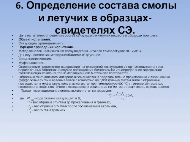 6. Определение состава смолы и летучих в образцах-свидетелях СЭ. Цель испытания: определить