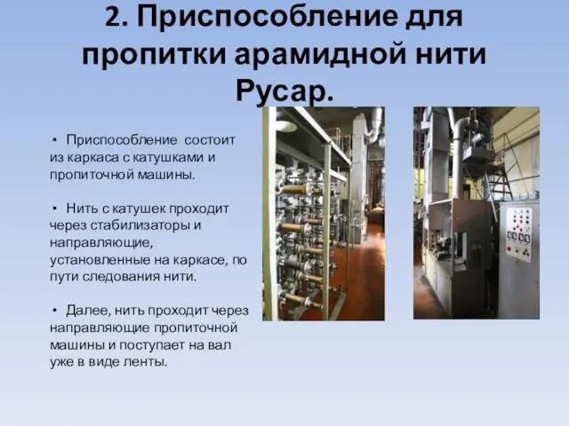 2. Приспособление для пропитки арамидной нити Русар. Приспособление состоит из каркаса с