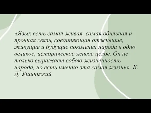 «Язык есть самая живая, самая обильная и прочная связь, соединяющая отжившие, живущие