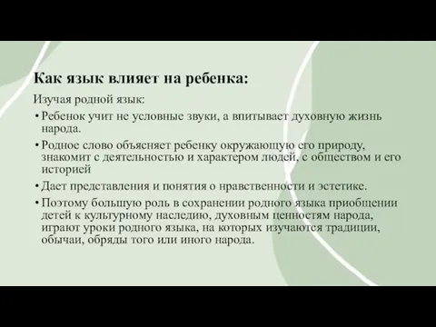 Как язык влияет на ребенка: Изучая родной язык: Ребенок учит не условные