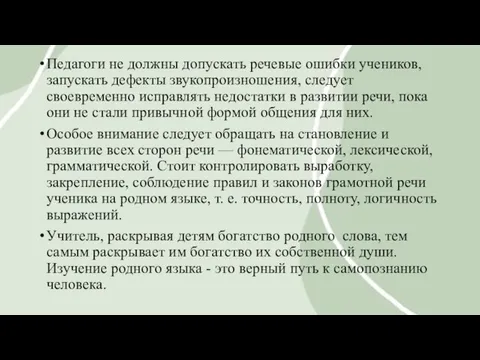 Педагоги не должны допускать речевые ошибки учеников, запускать дефекты звукопроизношения, следует своевременно