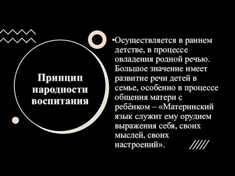 Принцип народности воспитания Осуществляется в раннем детстве, в процессе овладения родной речью.