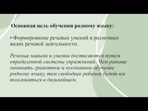 Основная цель обучения родному языку: • Формирование речевых умений в различных видах