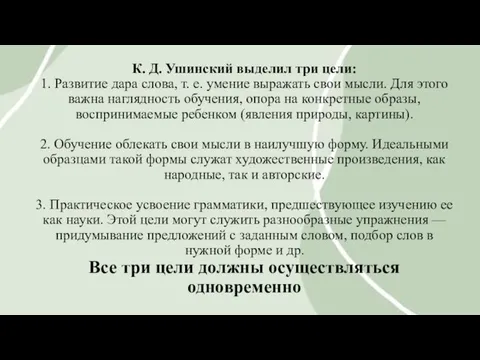 К. Д. Ушинский выделил три цели: 1. Развитие дара слова, т. е.