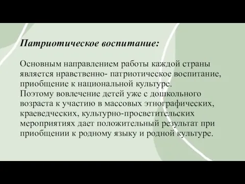 Патриотическое воспитание: Основным направлением работы каждой страны является нравственно- патриотическое воспитание, приобщение