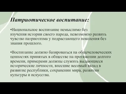 Патриотическое воспитание: •Национальное воспитание немыслимо без изучения истории своего народа, невозможно развить