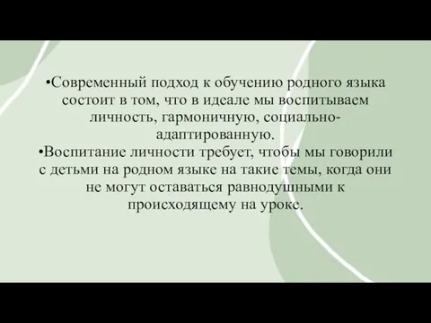 •Современный подход к обучению родного языка состоит в том, что в идеале