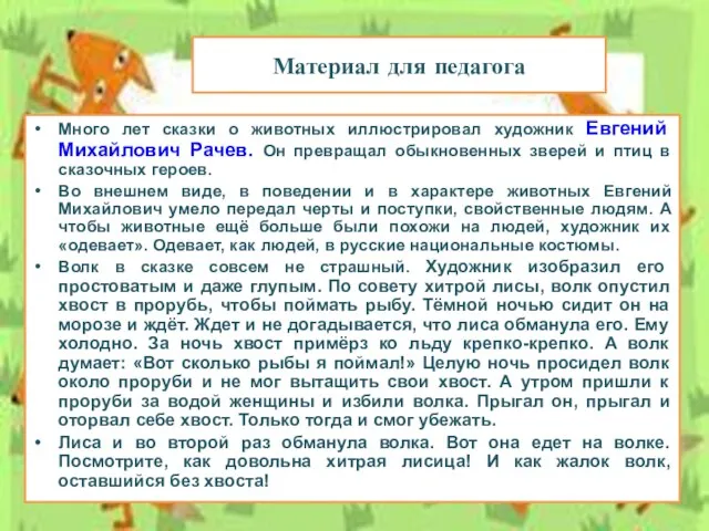 Материал для педагога Много лет сказки о животных иллюстрировал художник Евгений Михайлович