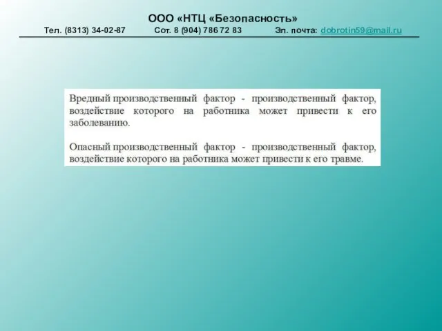 ООО «НТЦ «Безопасность» Тел. (8313) 34-02-87 Сот. 8 (904) 786 72 83 Эл. почта: dobrotin59@mail.ru