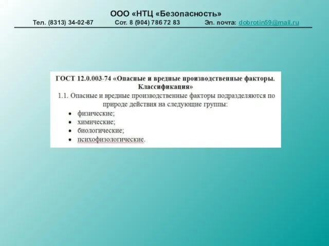 ООО «НТЦ «Безопасность» Тел. (8313) 34-02-87 Сот. 8 (904) 786 72 83 Эл. почта: dobrotin59@mail.ru