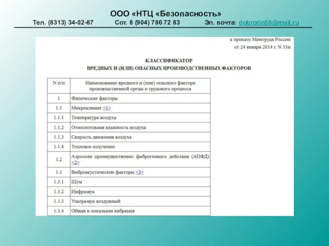 ООО «НТЦ «Безопасность» Тел. (8313) 34-02-87 Сот. 8 (904) 786 72 83 Эл. почта: dobrotin59@mail.ru