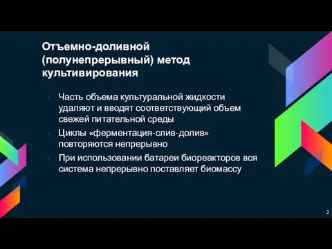 Отъемно-доливной (полунепрерывный) метод культивирования Часть объема культуральной жидкости удаляют и вводят соответствующий