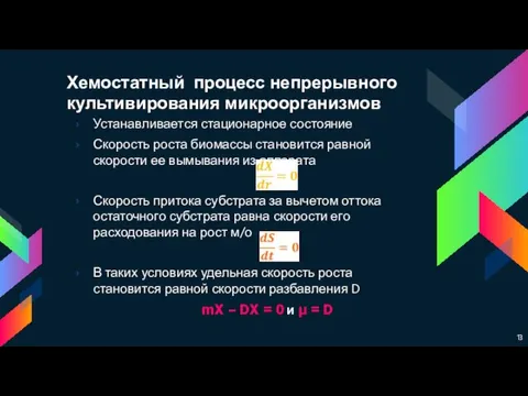 Хемостатный процесс непрерывного культивирования микроорганизмов Устанавливается стационарное состояние Скорость роста биомассы становится