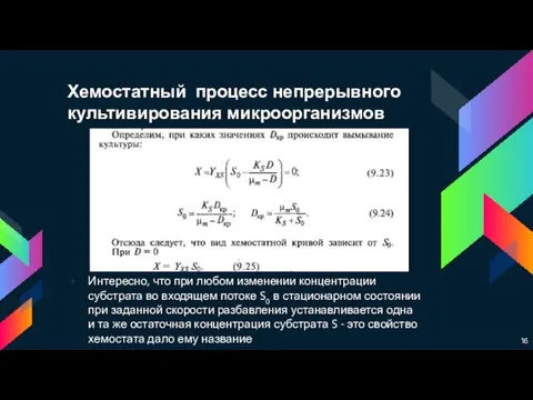 Хемостатный процесс непрерывного культивирования микроорганизмов Интересно, что при любом изменении концентрации субстрата