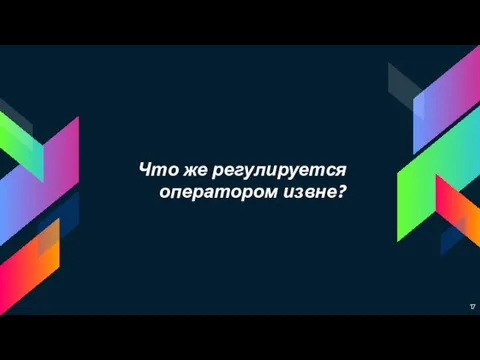 Что же регулируется оператором извне?