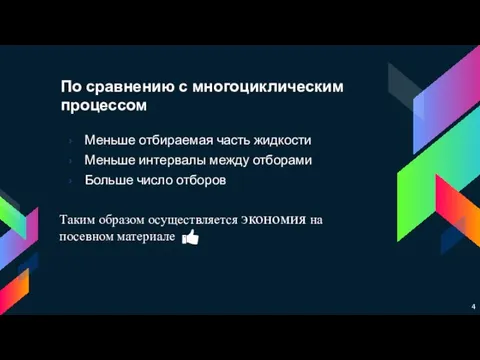 По сравнению с многоциклическим процессом Меньше отбираемая часть жидкости Меньше интервалы между