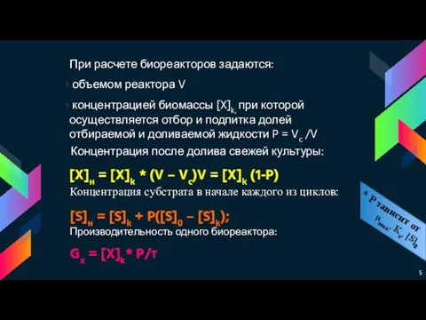 [X]н = [X]k * (V – Vc)V = [X]k (1-P) При расчете