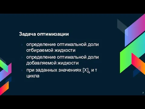 Задача оптимизации определение оптимальной доли отбираемой жидкости определение оптимальной доли добавляемой жидкости