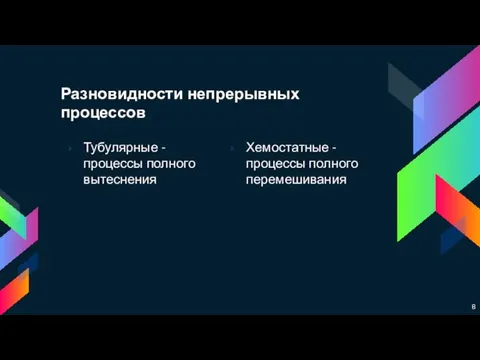 Разновидности непрерывных процессов Тубулярные - процессы полного вытеснения Хемостатные - процессы полного перемешивания