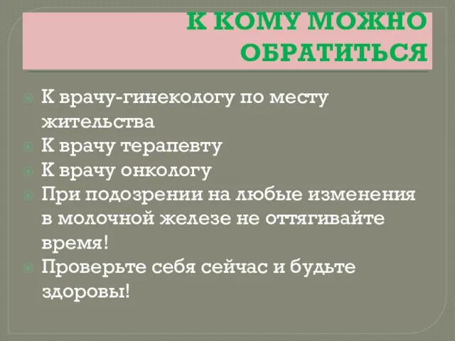 К КОМУ МОЖНО ОБРАТИТЬСЯ К врачу-гинекологу по месту жительства К врачу терапевту