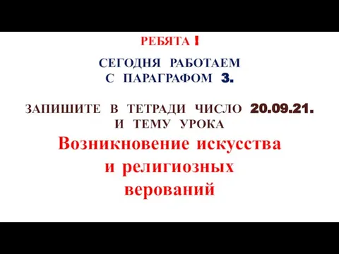 РЕБЯТА ! СЕГОДНЯ РАБОТАЕМ С ПАРАГРАФОМ 3. ЗАПИШИТЕ В ТЕТРАДИ ЧИСЛО 20.09.21.