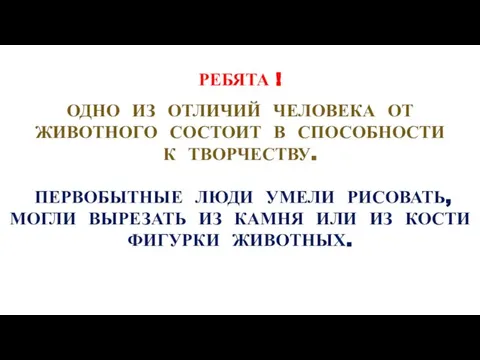 РЕБЯТА ! ОДНО ИЗ ОТЛИЧИЙ ЧЕЛОВЕКА ОТ ЖИВОТНОГО СОСТОИТ В СПОСОБНОСТИ К