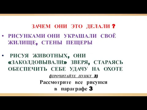 ЗАЧЕМ ОНИ ЭТО ДЕЛАЛИ ? РИСУНКАМИ ОНИ УКРАШАЛИ СВОЁ ЖИЛИЩЕ, СТЕНЫ ПЕЩЕРЫ