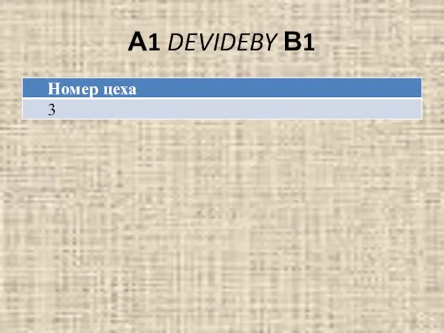 А1 DEVIDEBY В1