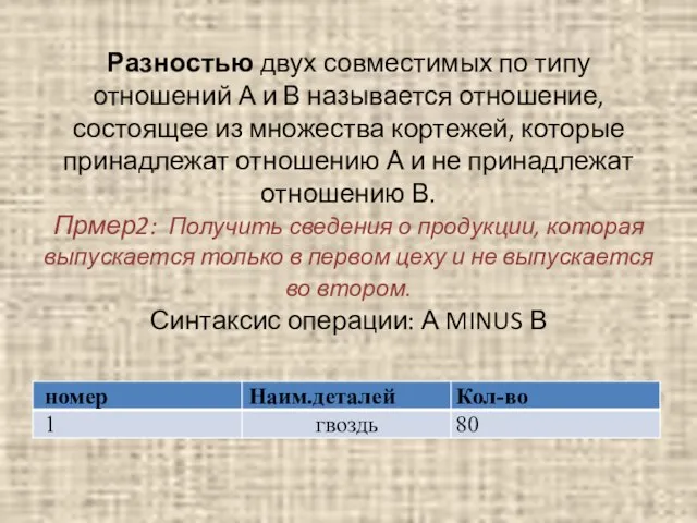 Разностью двух совместимых по типу отношений А и В называется отношение, состоящее