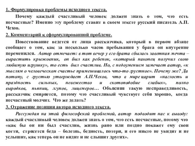 1. Формулировка проблемы исходного текста. Почему каждый счастливый человек должен знать о