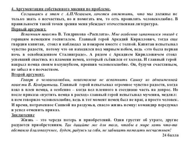 4. Аргументация собственного мнения по проблеме. Соглашаясь в этом с А.П.Чеховым, хочется