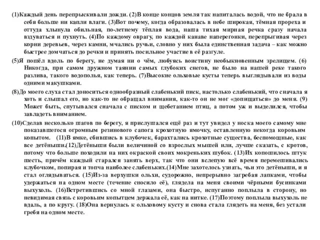 (1)Каждый день перепрыскивали дожди. (2)В конце концов земля так напиталась водой, что