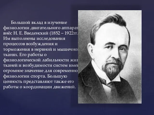 Большой вклад в изучение физиологии двигательного аппарата внёс Н. Е. Введенский (1852