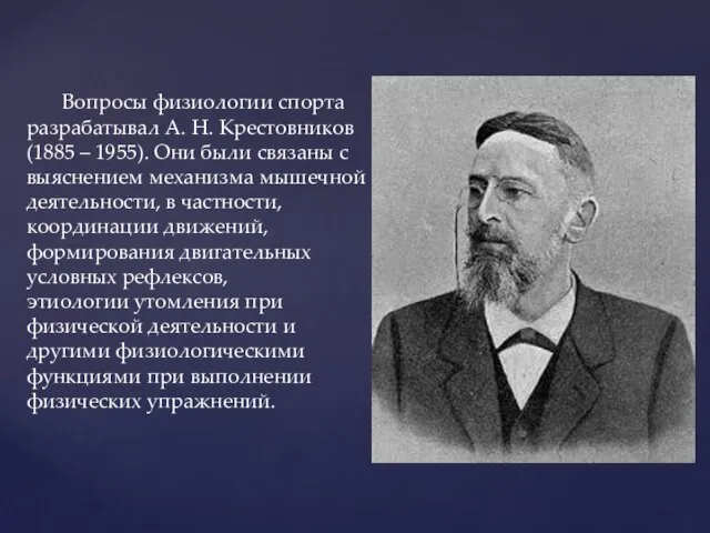 Вопросы физиологии спорта разрабатывал А. Н. Крестовников (1885 – 1955). Они были