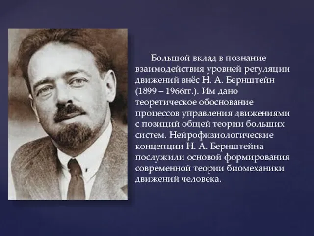 Большой вклад в познание взаимодействия уровней регуляции движений внёс Н. А. Бернштейн