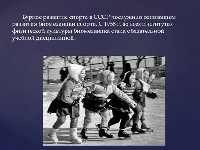 Бурное развитие спорта в СССР послужило основанием развития биомеханики спорта. С 1958