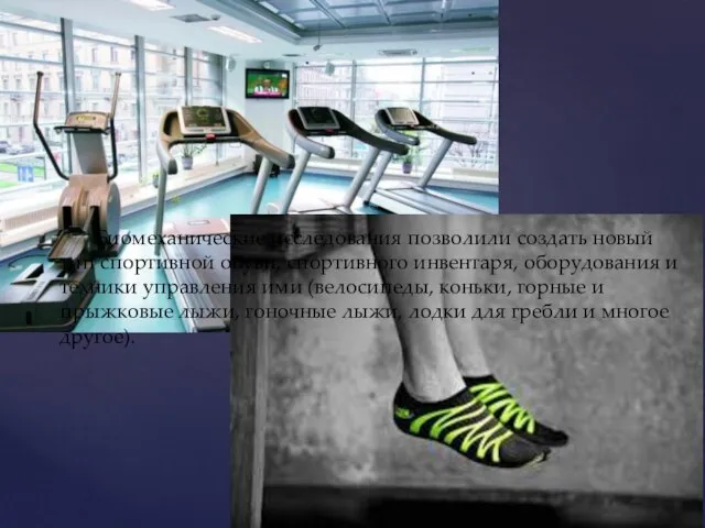 Биомеханические исследования позволили создать новый тип спортивной обуви, спортивного инвентаря, оборудования и
